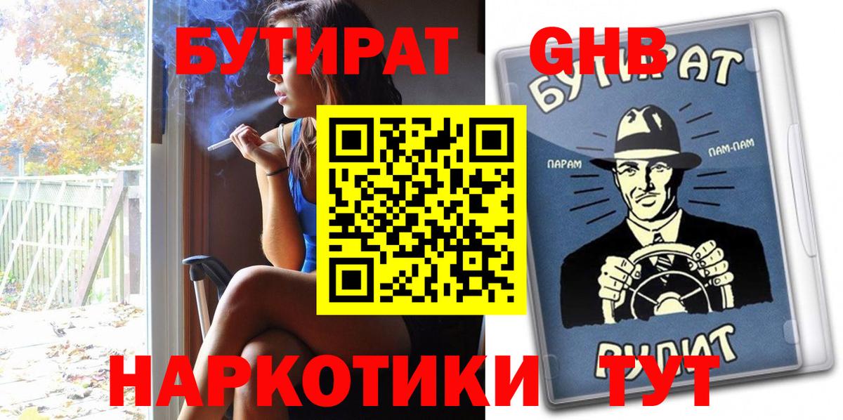 БУТИРАТ 99%  Вход с VPN  Белореченск 