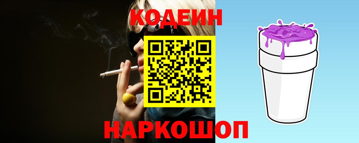 Кодеин Purple Drank  Белореченск  Кодеин напиток Lean (лин) 